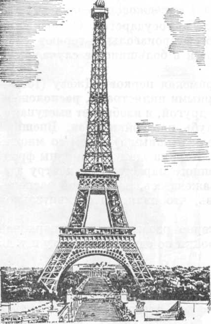 Рис. 21. Башня Эйфеля в Париже.